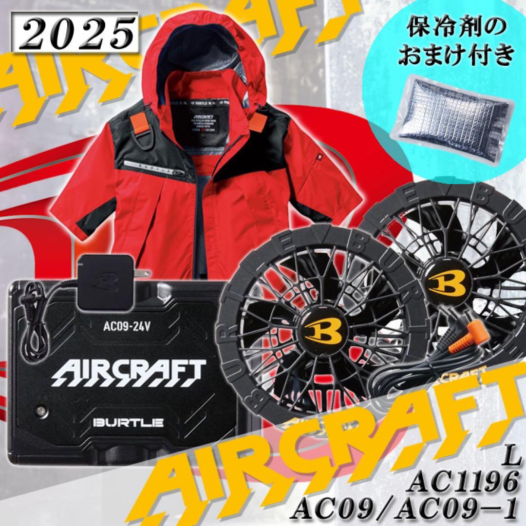 新品❗️未使用品❗️バートル 空調服 2025年モデルAC09-1 +AC09セット 2025年モデル】バートル エアークラフト ファン＆バッテリー
