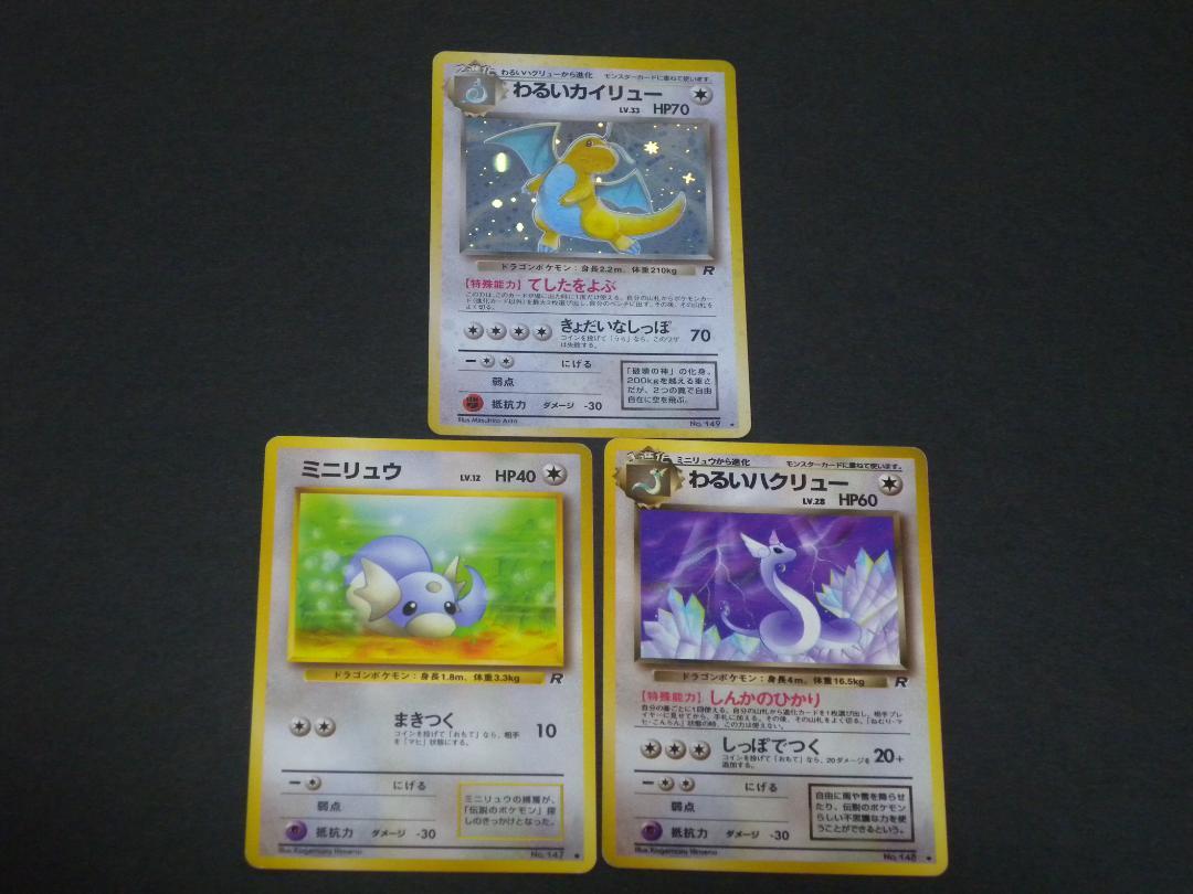 わるいカイリュー 進化ライン3枚セット 第4弾拡張パック