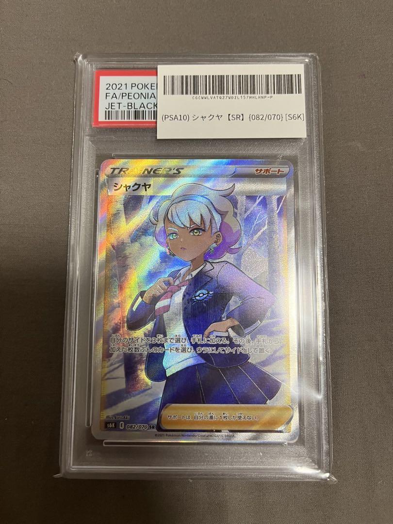 ポケモンカード シャクヤ PSA10 SR
