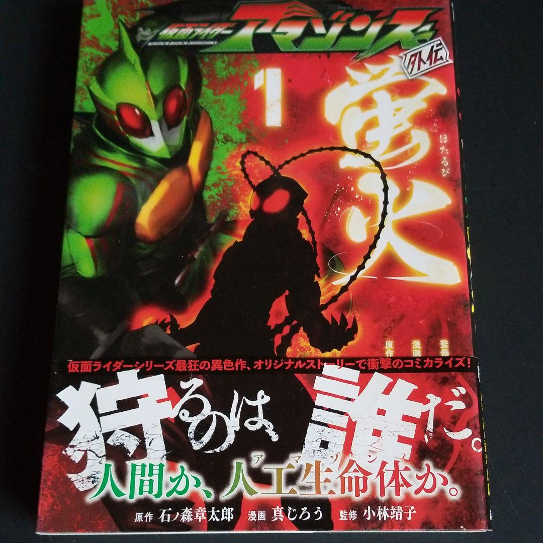 仮面ライダーアマゾンズ外伝蛍火 メルカリ 仮面ライダーアマゾンズ外伝蛍火 メルカリ