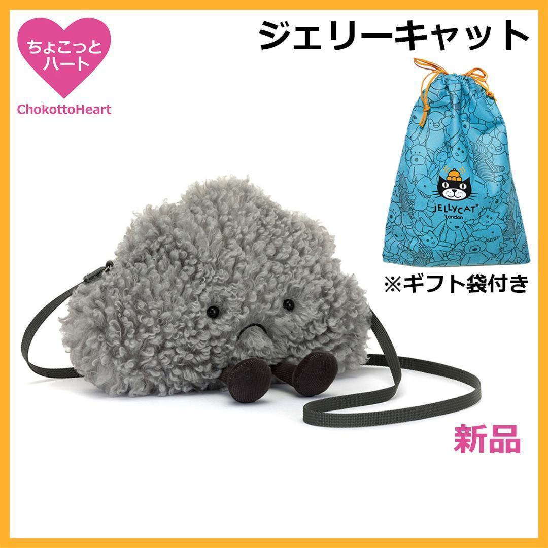 新品　ジェリーキャット　曇り雲　雲　ぬいぐるみ　ポシェット　バッグ　袋付き