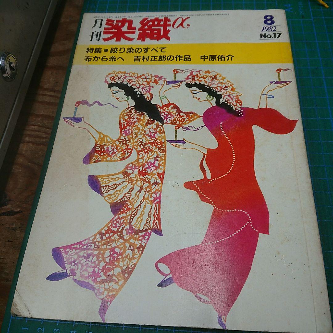 月刊 染織α 1982.2 No.17 特集 絞り染のすべて(染織と生活社)