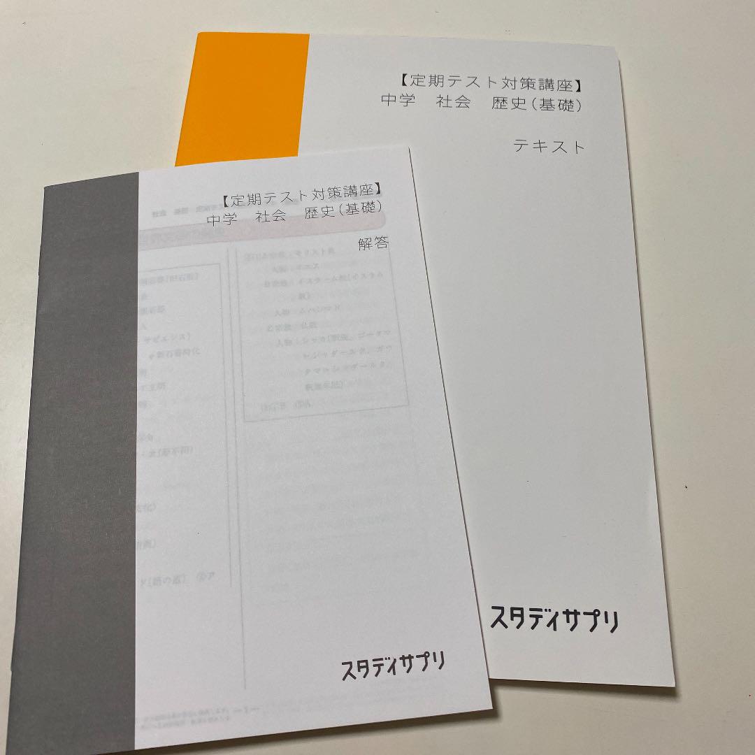 メルカリ スタディサプリ 中学歴史 基礎 定期テスト対策 参考書 770 中古や未使用のフリマ メルカリ スタディサプリ 中学歴史 基礎 定期テスト対策 参考書 770 中古や未使用のフリマ