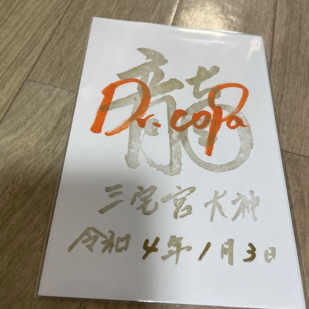 Dr.コパさん三宅宮大神御朱印紙