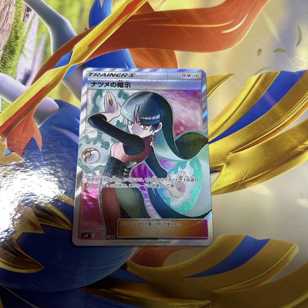 ナツメの暗示 SR SM9 ポケカ】ナツメの暗示【SR】SM9-109ポケモンカードゲーム【サン