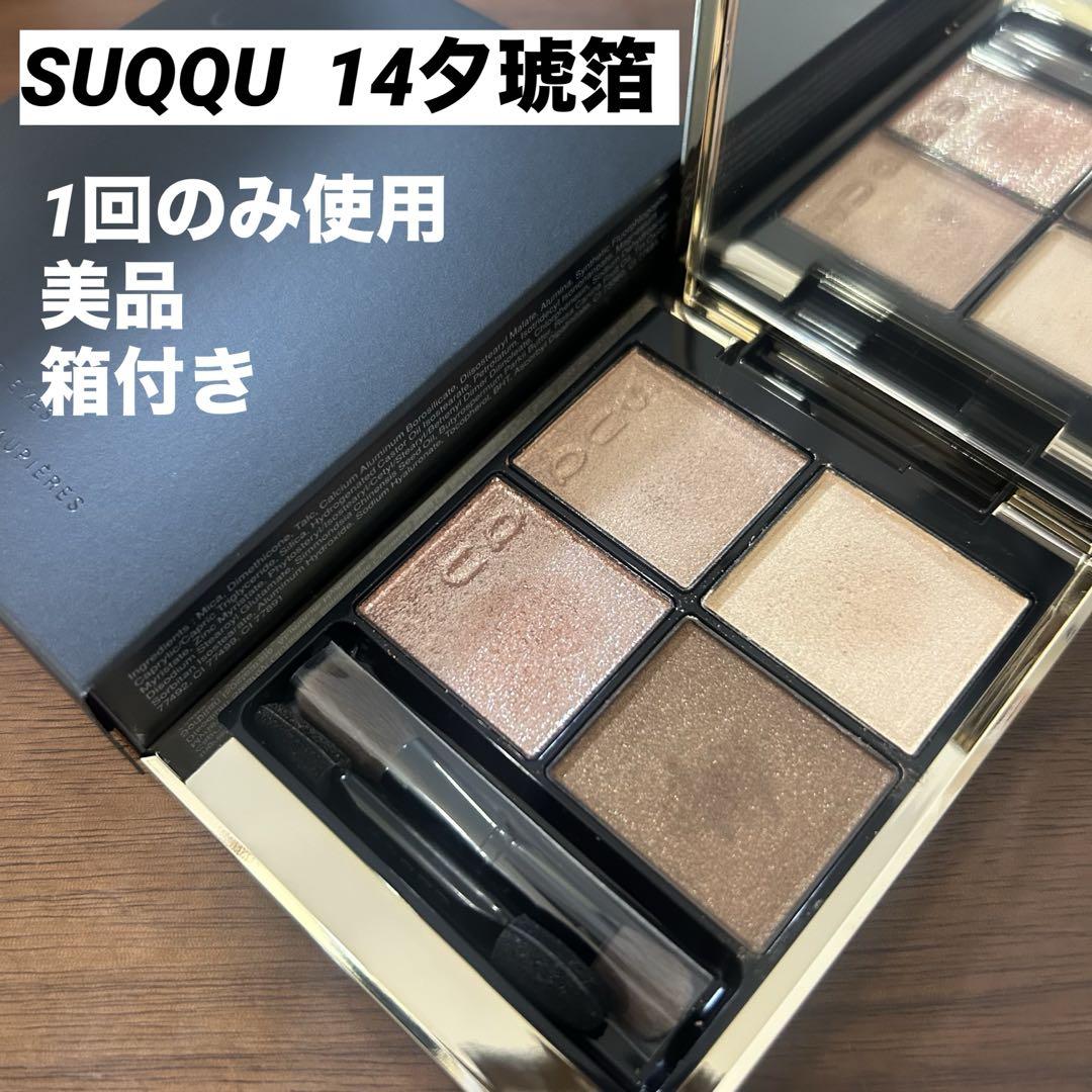 SUQQU 14夕琥箔