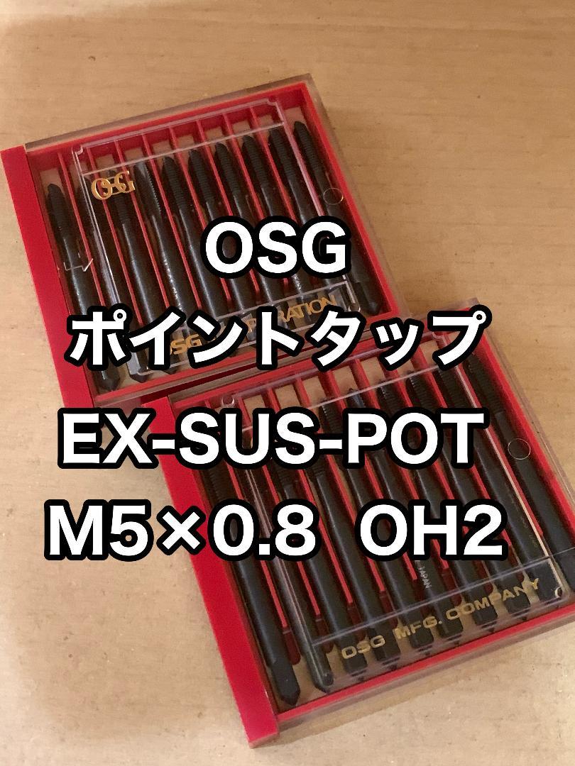 ポイントタップ 20本 M5×0.8 EX-SUS-POT-OH2 OSG