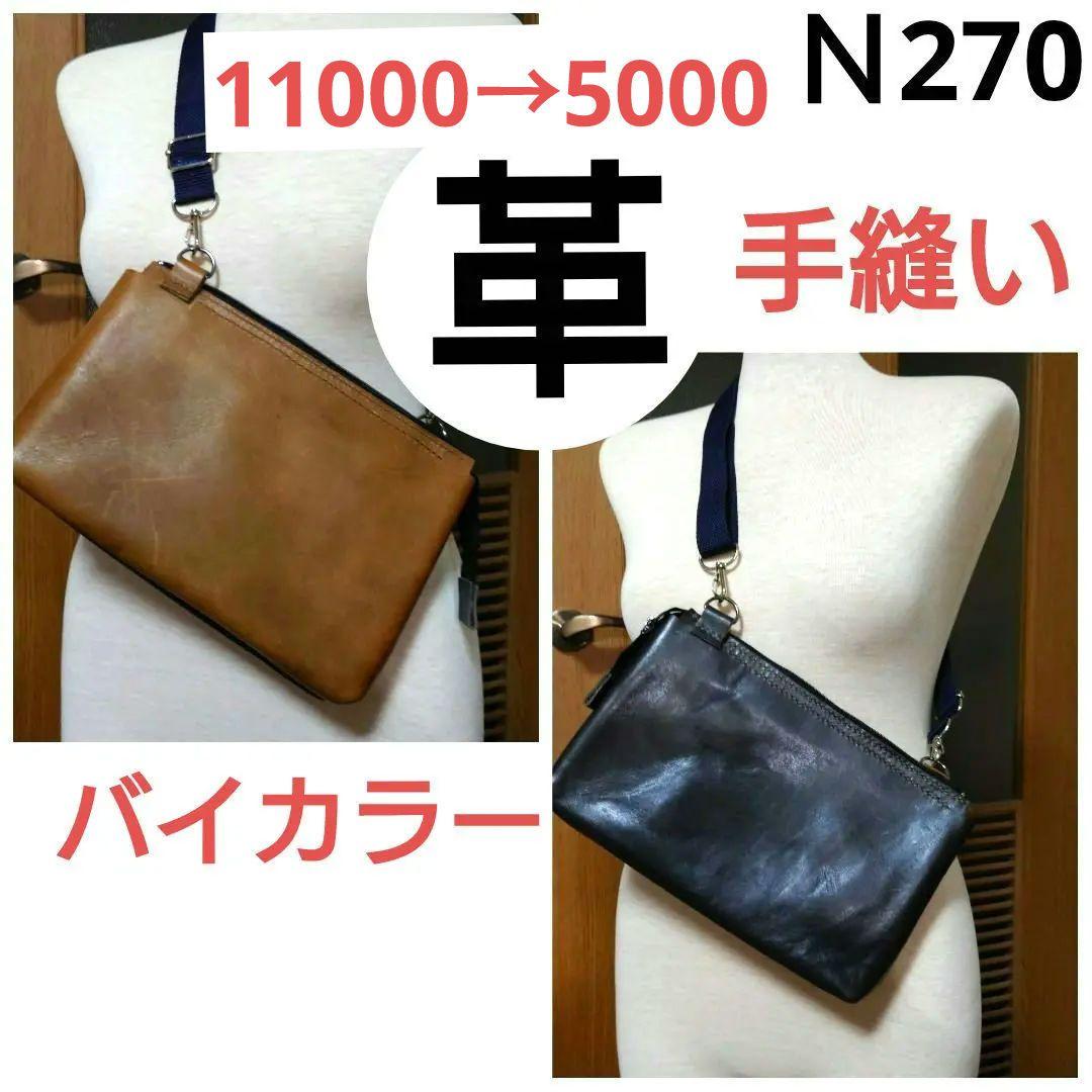 N270★手縫い　革　バイカラーショルダーバッグ