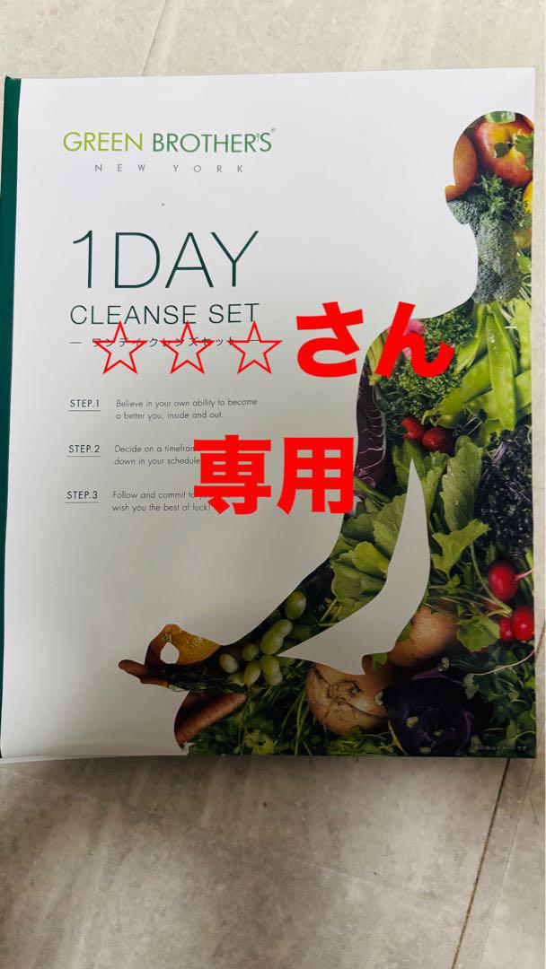 GREEN BROTHERS 1DAY CLEANSE SET