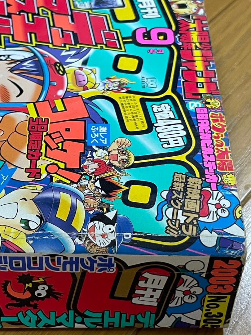 コロコロコミック2003年版9月号 - メルカリ