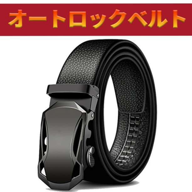 メンズ ベルト ブラック 黒 レザー 革 オートロック ビジネス スーツ 人気ショップ メンズ ベルト ブラック 黒 レザー 革 オートロック ビジネス スーツ 人気ショップ