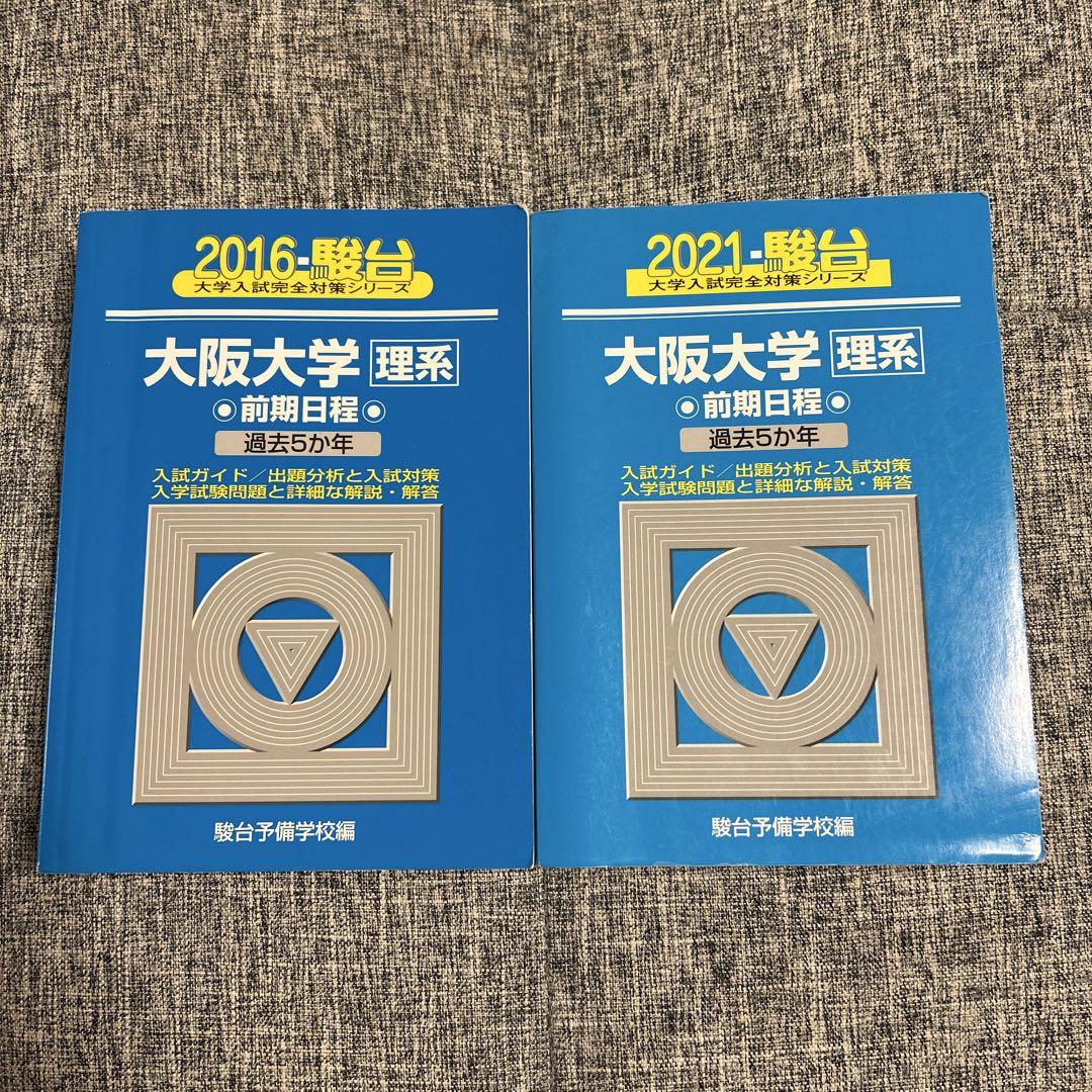 大阪大学 理系 前期日程 2016・2021年版 駿台 青本 - メルカリ