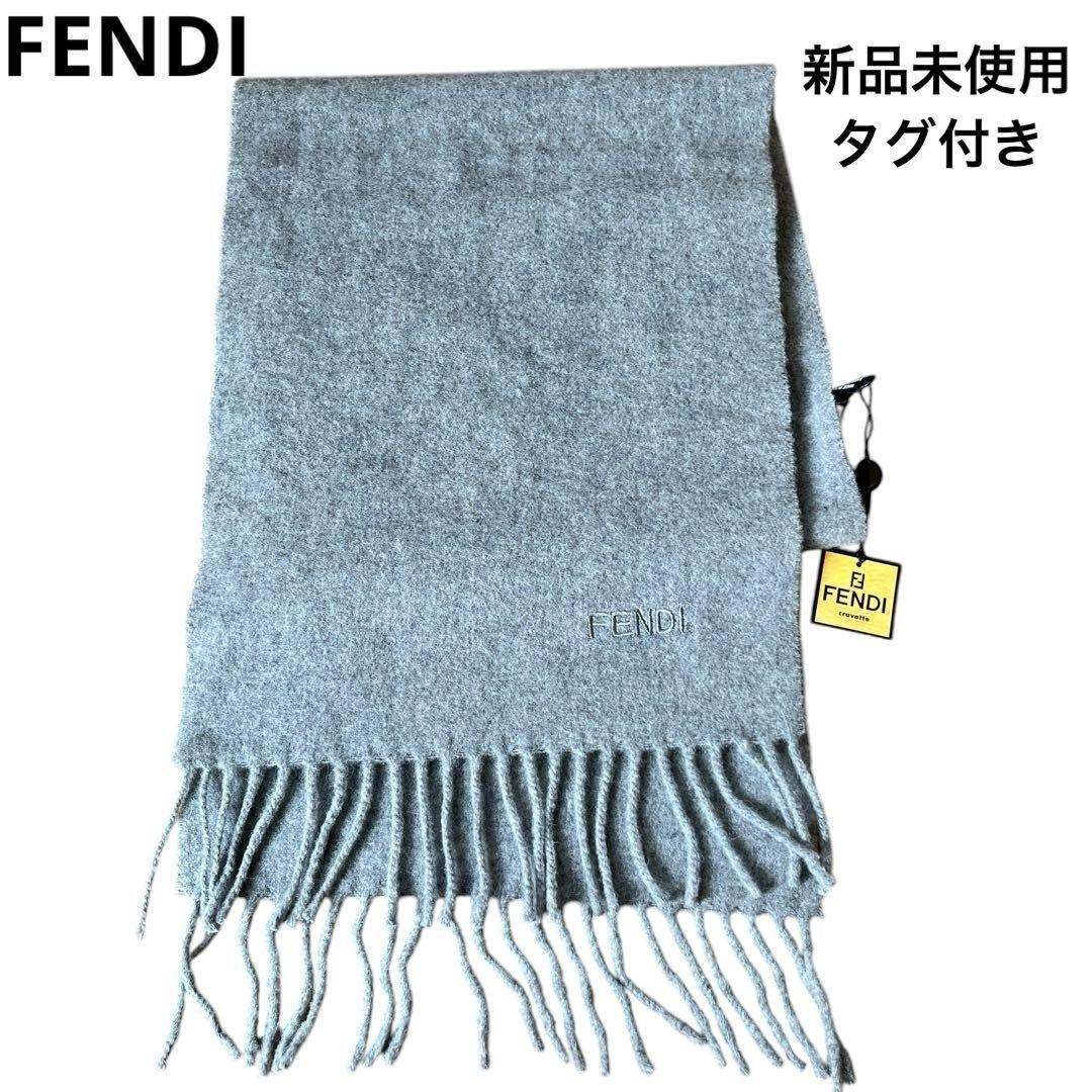 FENDI グレー マフラー フリンジ付きFendi