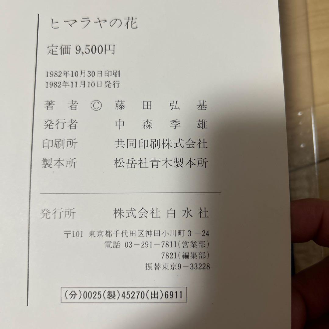 藤田弘基 ヒマラヤの花