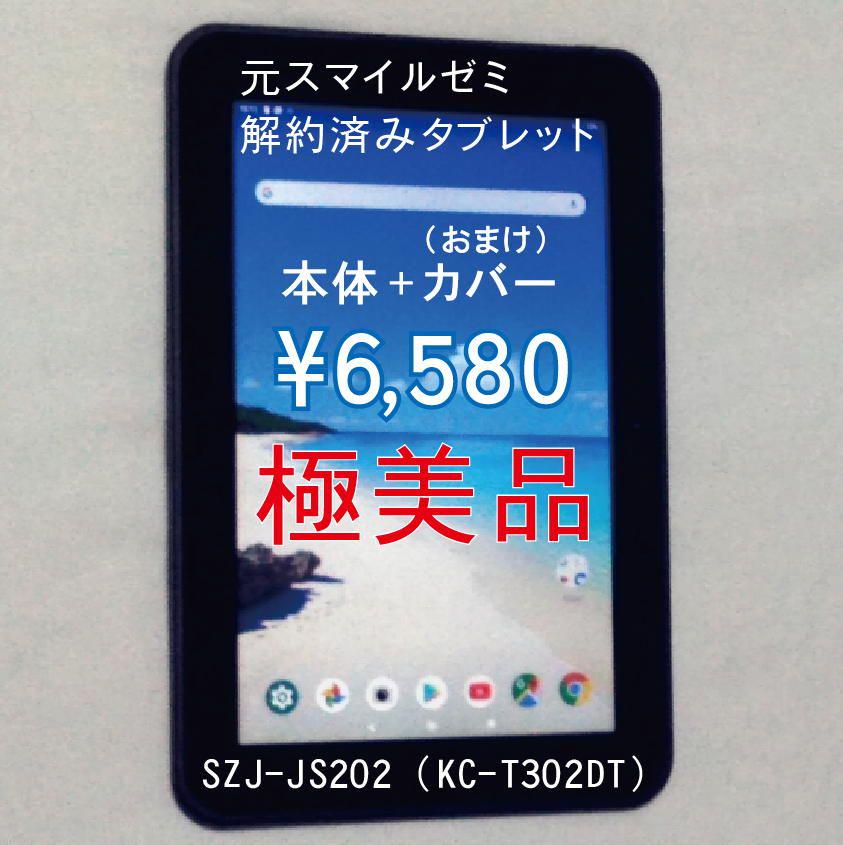 国内最安値! 10.1インチ日本製 元スマイルゼミ アンドロイド化済み