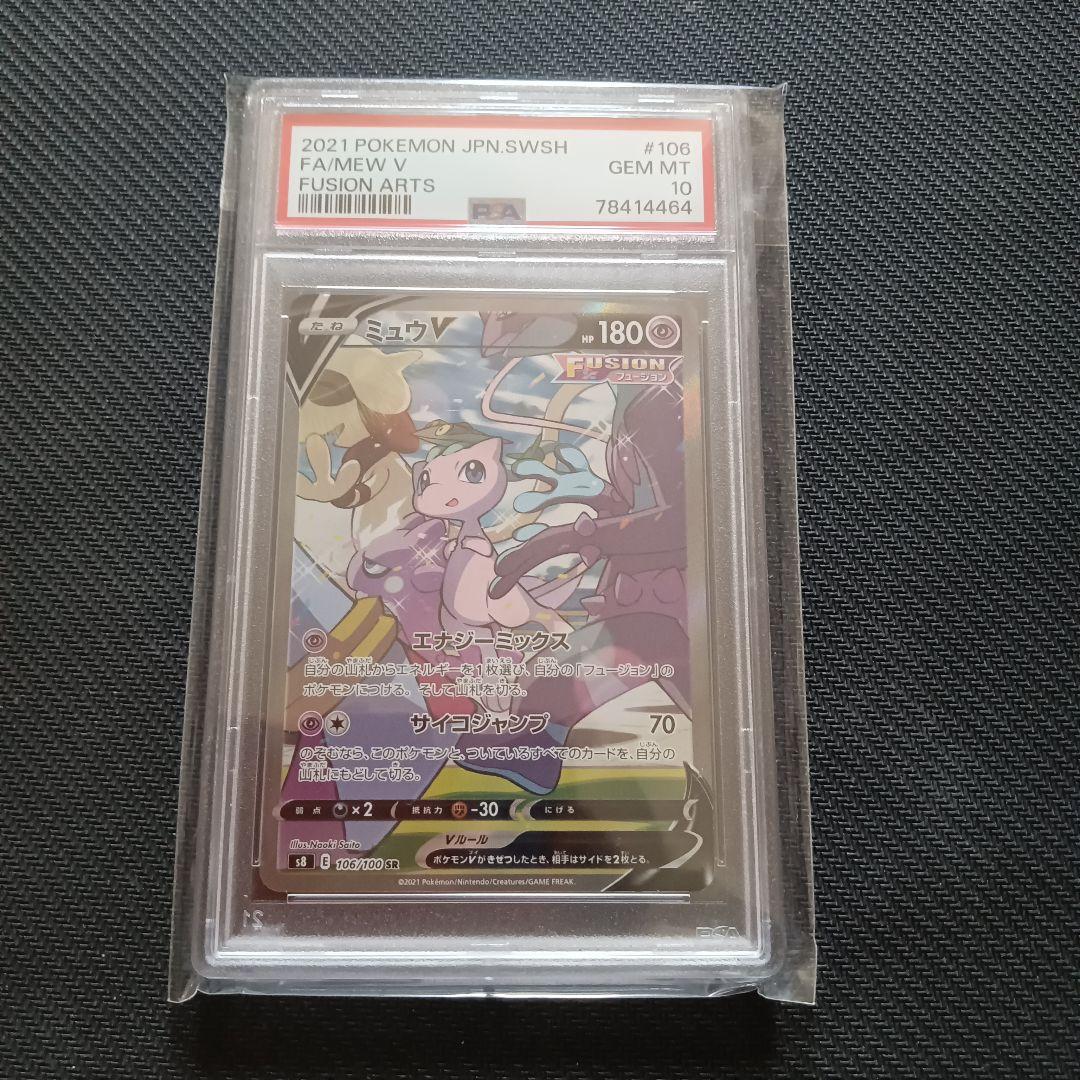 ポケカ ミュウ v sr sa psa10