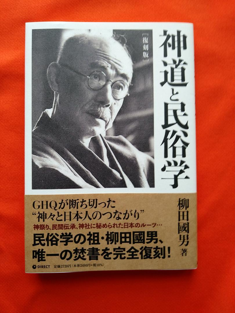 GHQ焚書復刻 一般小売店入手不可 神道と民俗学 柳田國男著