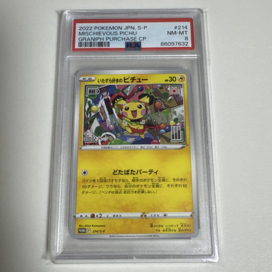 0827 【PSA10】　いたずら好きのピチュー　グラニフ　はじめしゃちょー 7632 【PSA8】 いたずら好きのピチュー グラニフ はじめしゃちょ