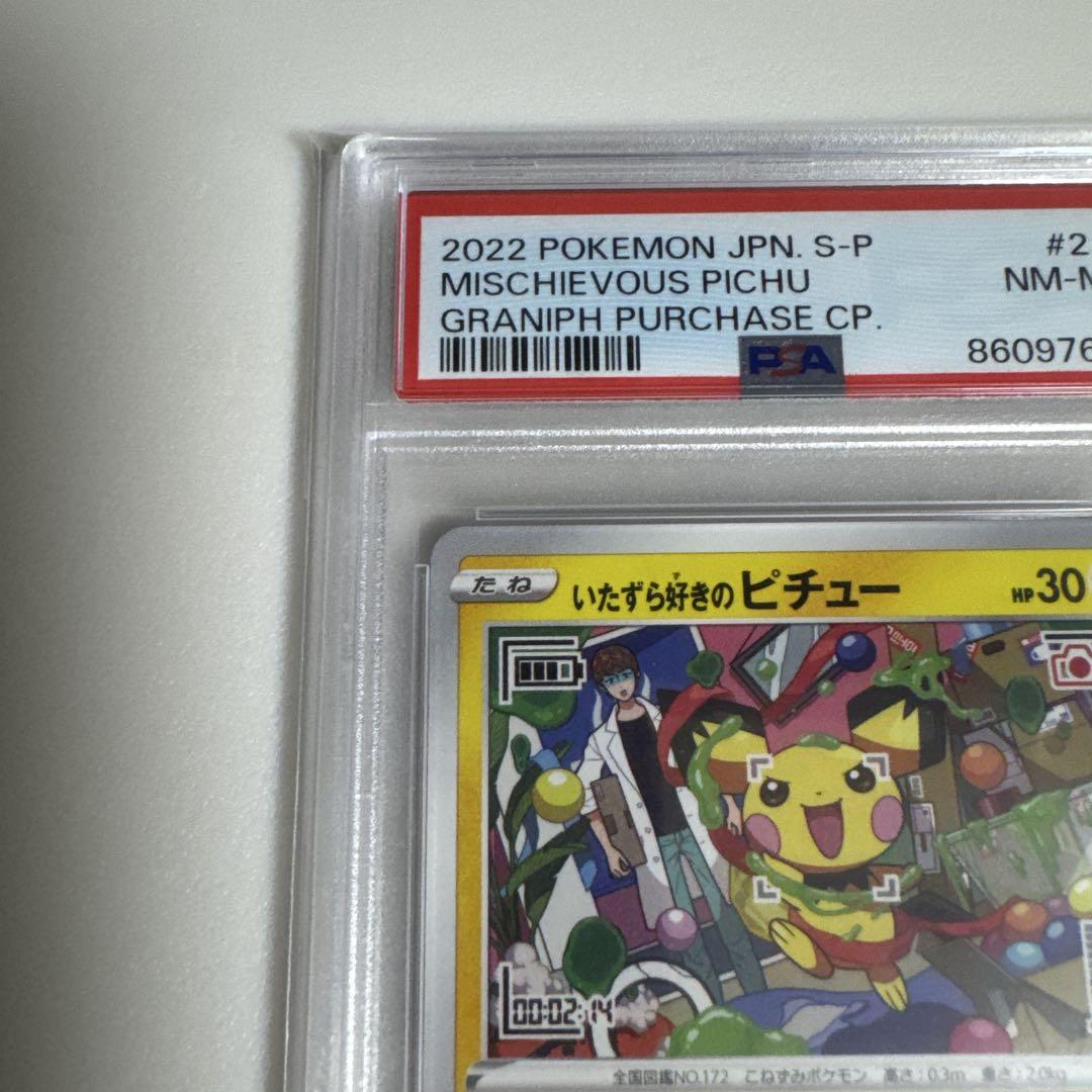 0826 【PSA10】　いたずら好きのピチュー　グラニフ　はじめしゃちょー 7632 【PSA8】 いたずら好きのピチュー グラニフ はじめしゃちょ