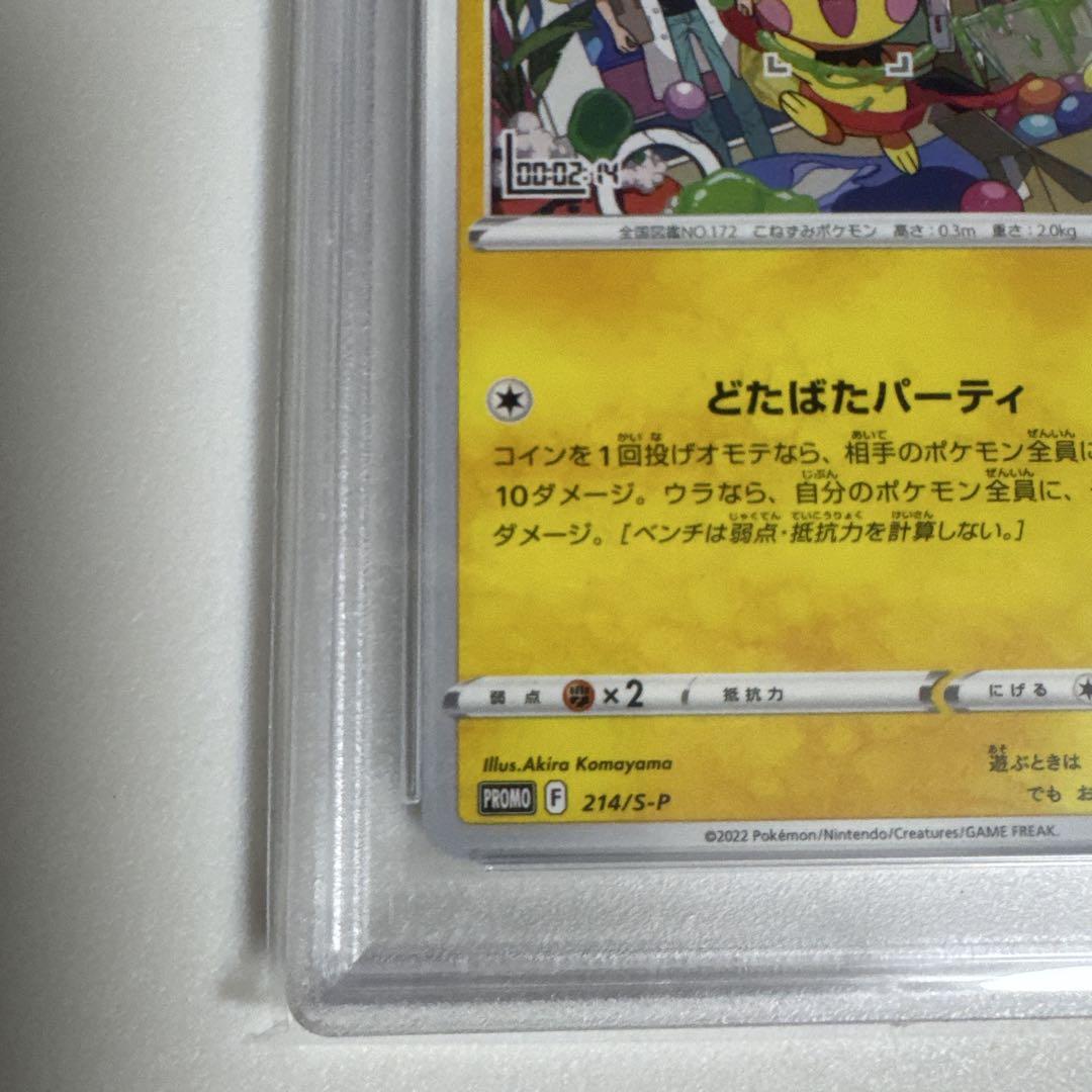7632 【PSA8】 いたずら好きのピチュー グラニフ はじめしゃちょ