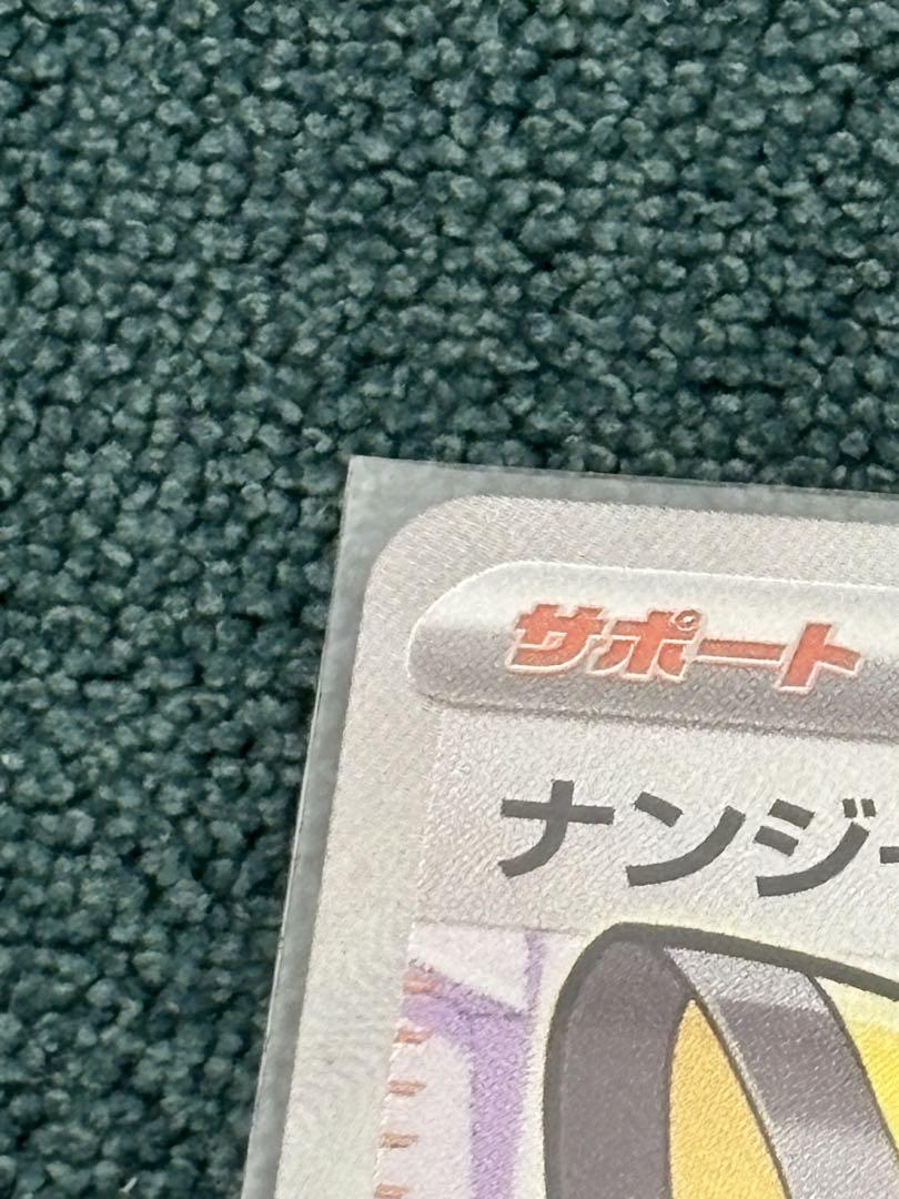 ポケモンカード　ナンジャモSR 美品