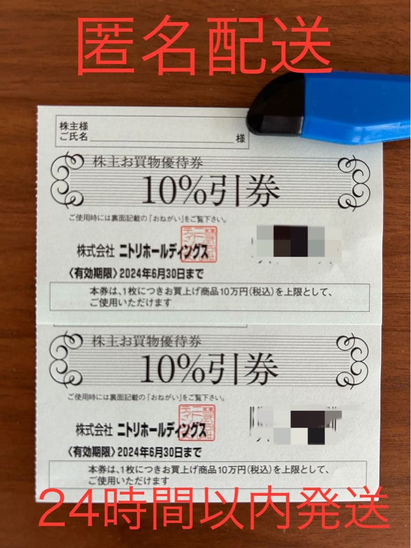 2枚セット！ニトリ 株主優待