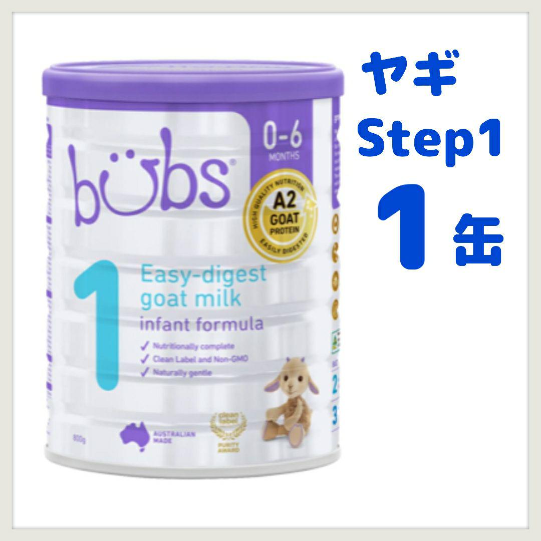 バブズ bubs ステップ1 1缶 ヤギ 粉ミルク