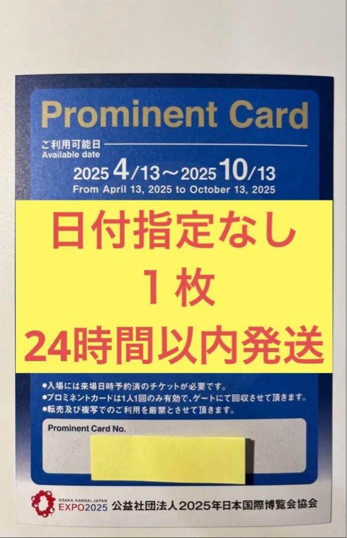 【日付指定なし：１枚】大阪・関西万博 プロミネントカード（優先入場券）
