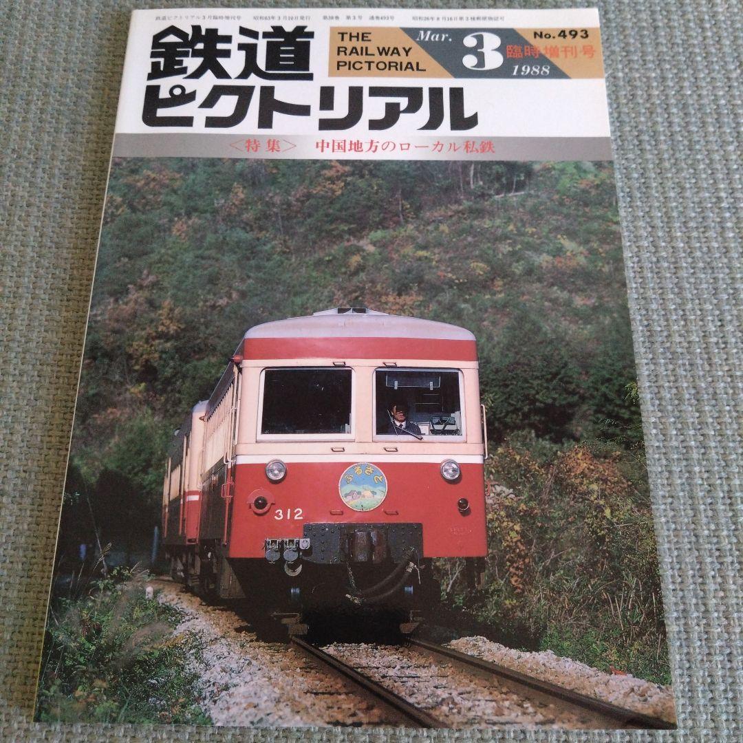 鉄道ピクトリアル 1988年3月臨時増刊号 No.493 - メルカリ