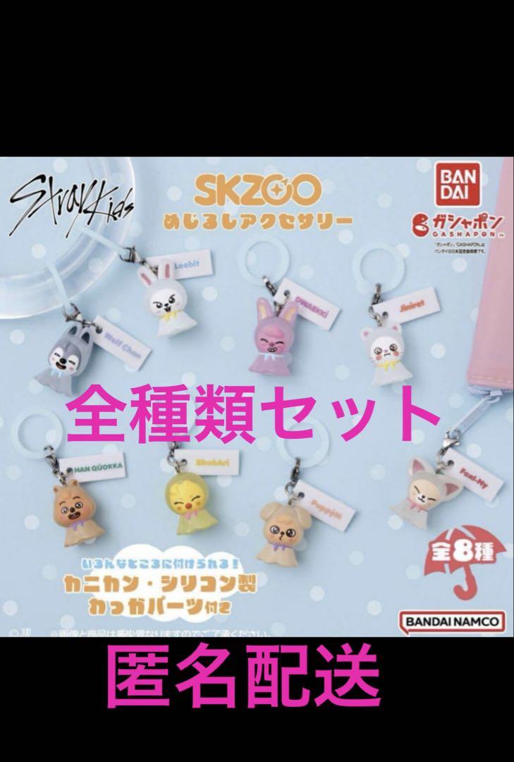 SKZOO めじるしアクセサリー コンプリート スキズ - メルカリ
