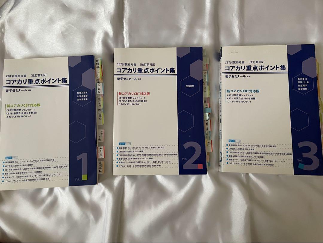 薬ゼミ 重点ポイント集 vol.1、2、3 改訂第7版