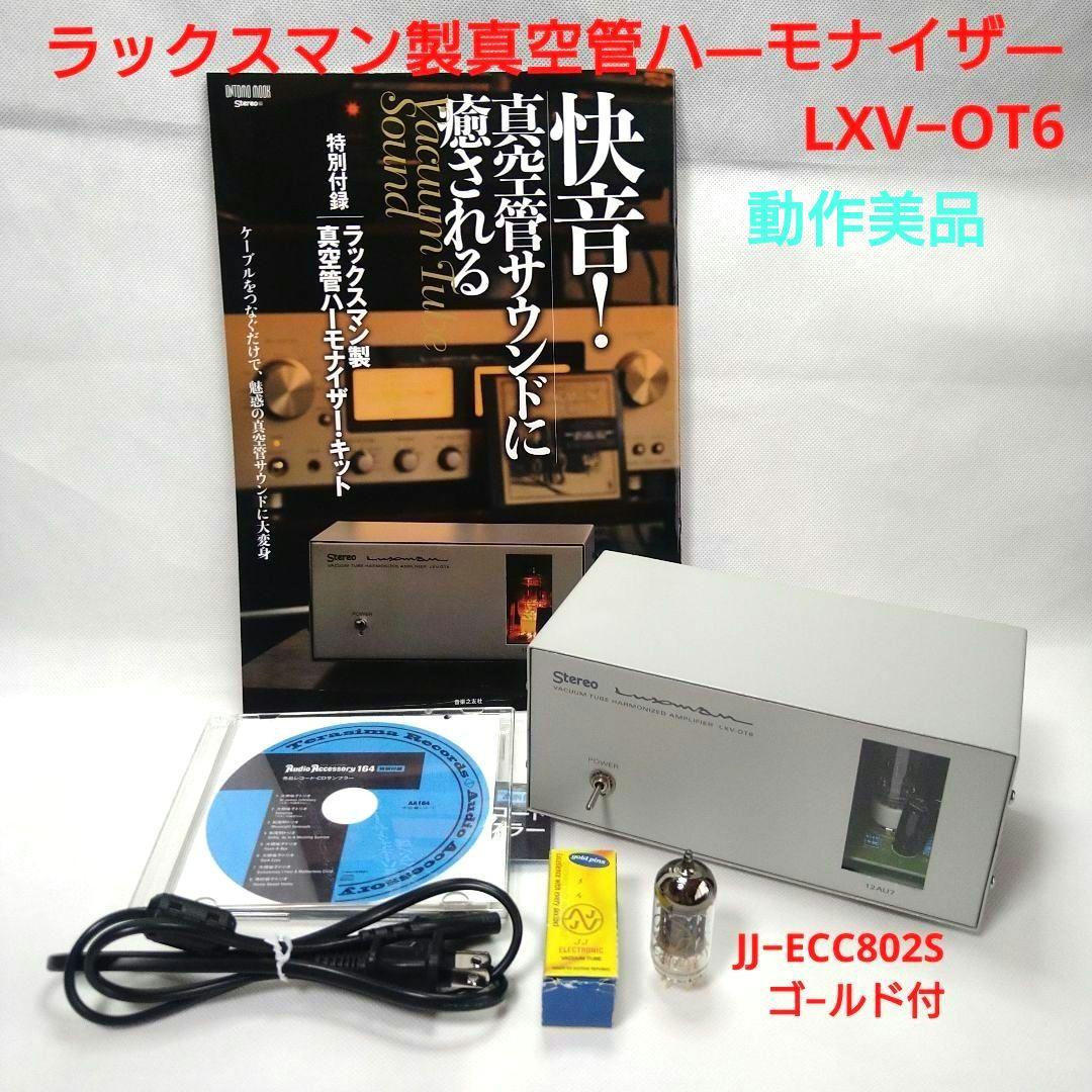 ラックスマン製 真空管ハーモナイザー LXV-OT6 快音美品+JJ