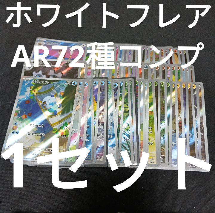 ホワイトフレア　ar72種類コンプ　まとめ売り　1セットa754ブラックボルト ホワイトフレア ar72種コンプ 1セット まとめ売り 0284 - メルカリ