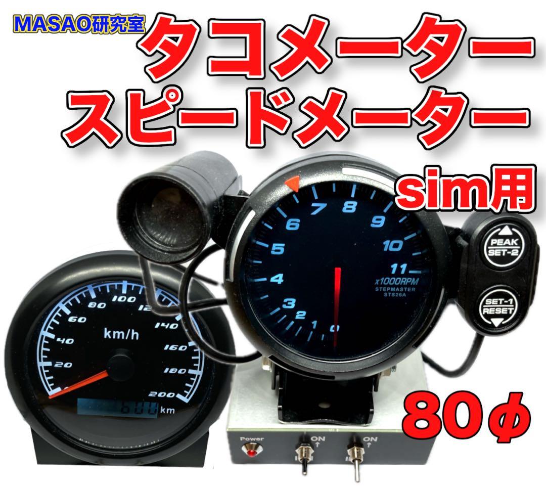 実車タコメーター　スピードメーターの2点セット　SimHub アセットコルサ