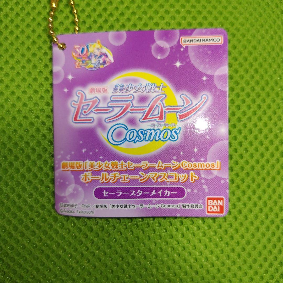 ★希少・30周年★【新品】エターナルセーラームーン ボールチェーンマスコット 美少女戦士セーラームーンCosmos ボールチェーンマスコット