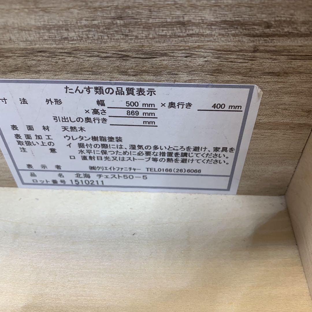北海チェスト 旭