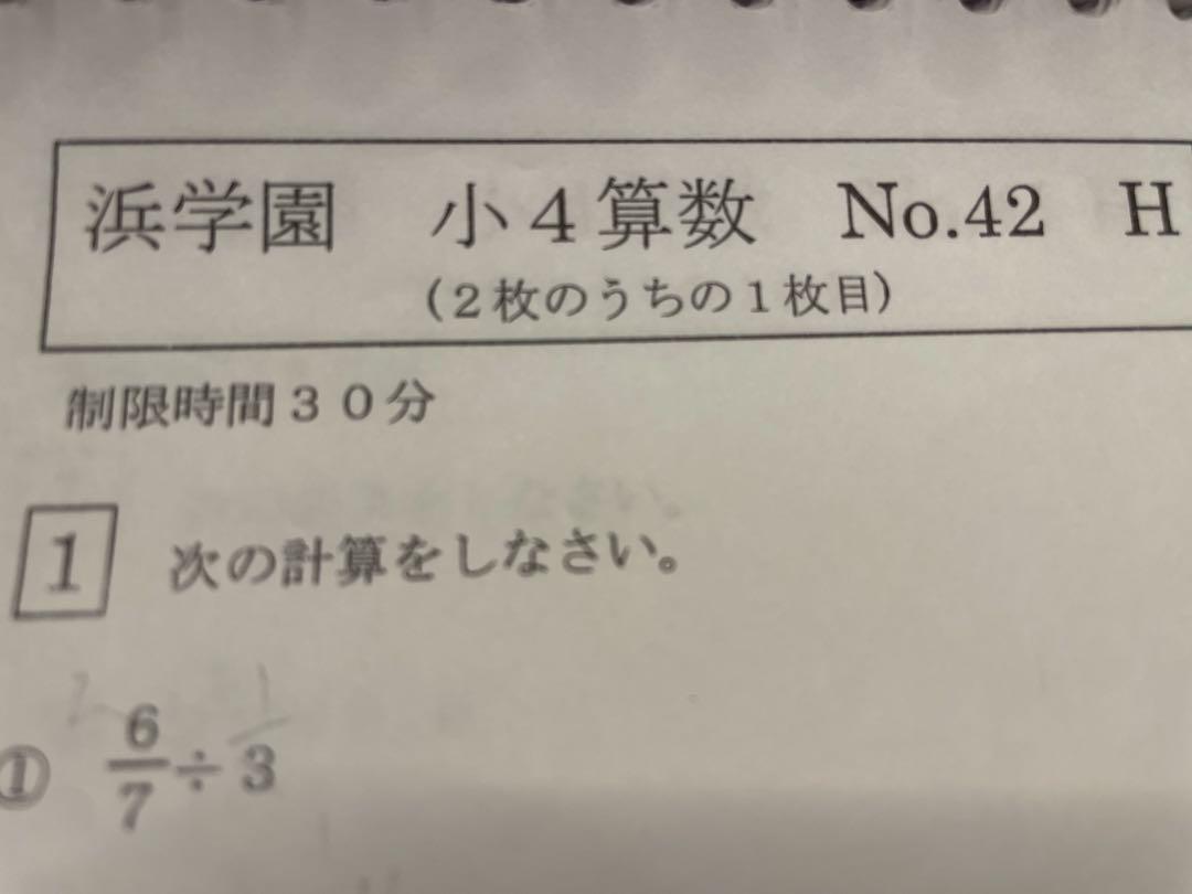 浜学園 小4 算数 Hクラス復習テスト No.36〜42 - メルカリ