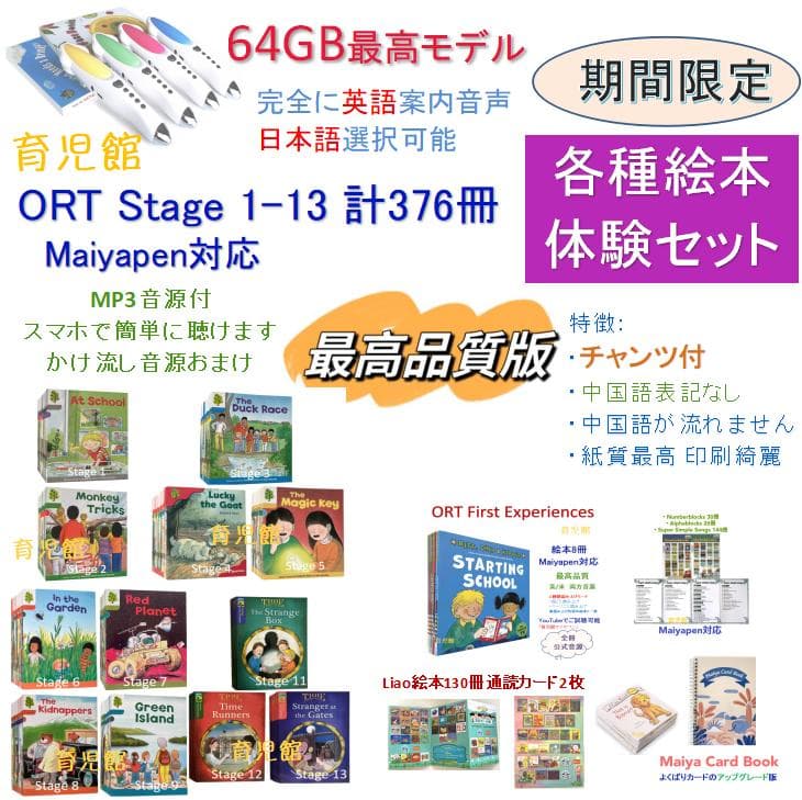 ORT 各種絵本体験セット　期間限定最高品質版　絵本376冊＆64GBマイヤペン