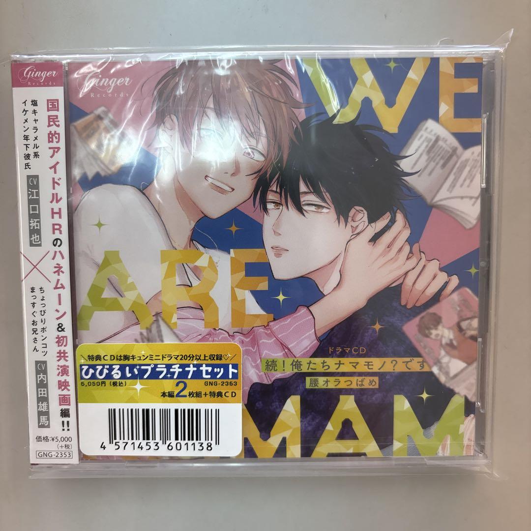 ドラマCD 俺たちナマモノ？です アニメイト特典 ひびるい