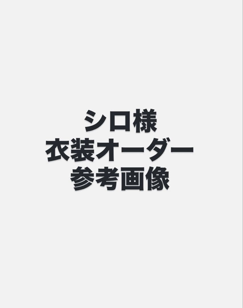 シロ様衣装オーダー参考画像