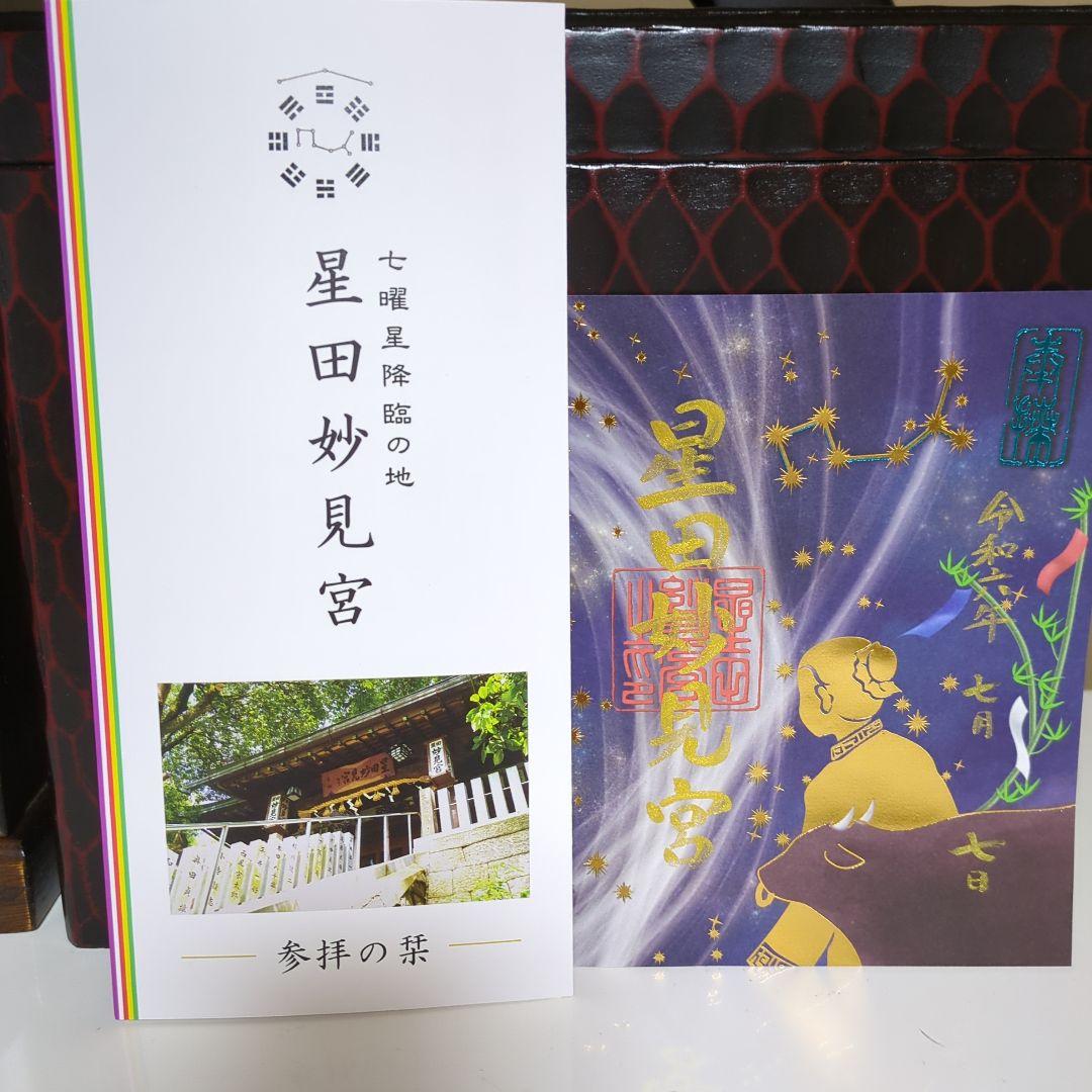 星田妙見宮七夕限定御朱印