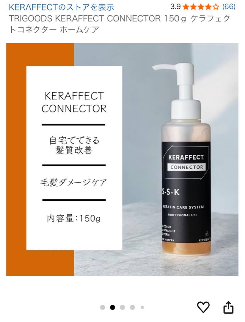 【直近購入✴︎美品】ケラフェクトコネクター