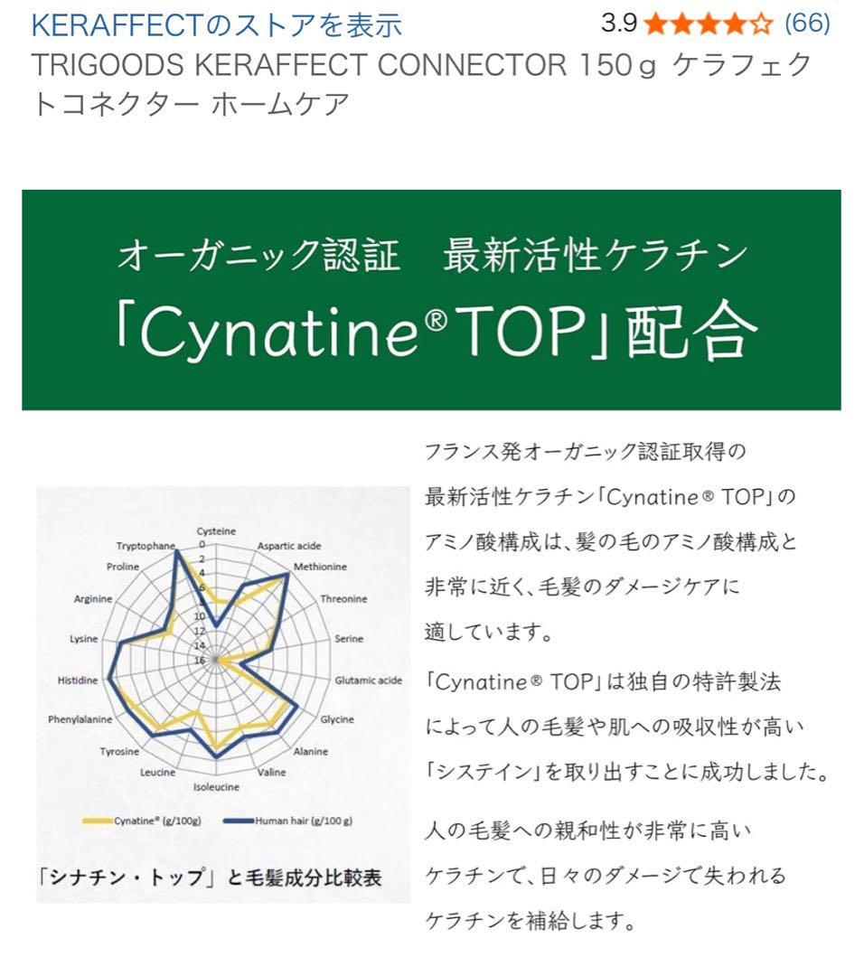 【直近購入✴︎美品】ケラフェクトコネクター