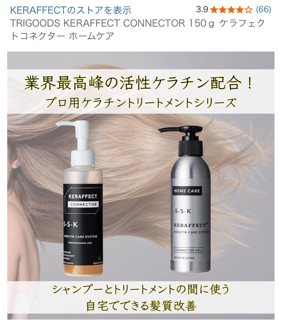 【直近購入✴︎美品】ケラフェクトコネクター