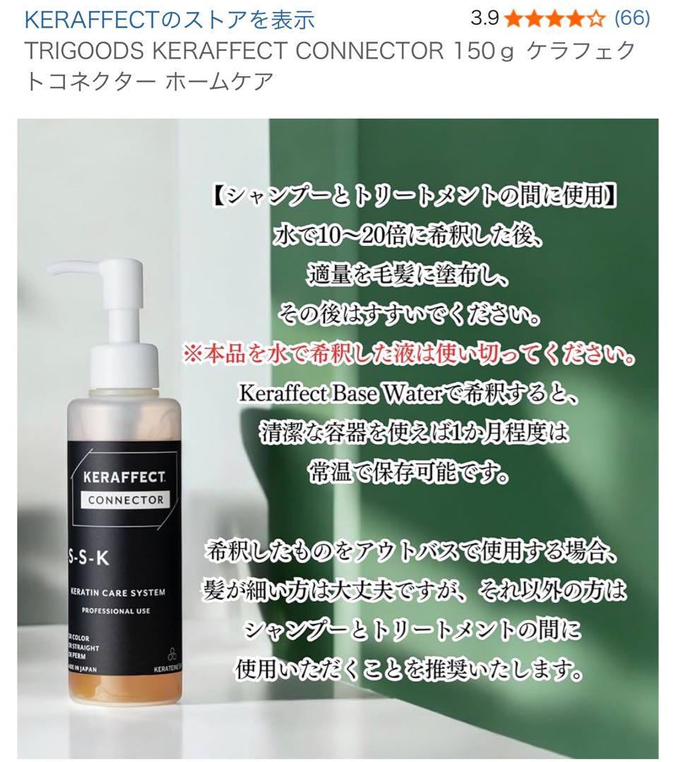 【直近購入✴︎美品】ケラフェクトコネクター
