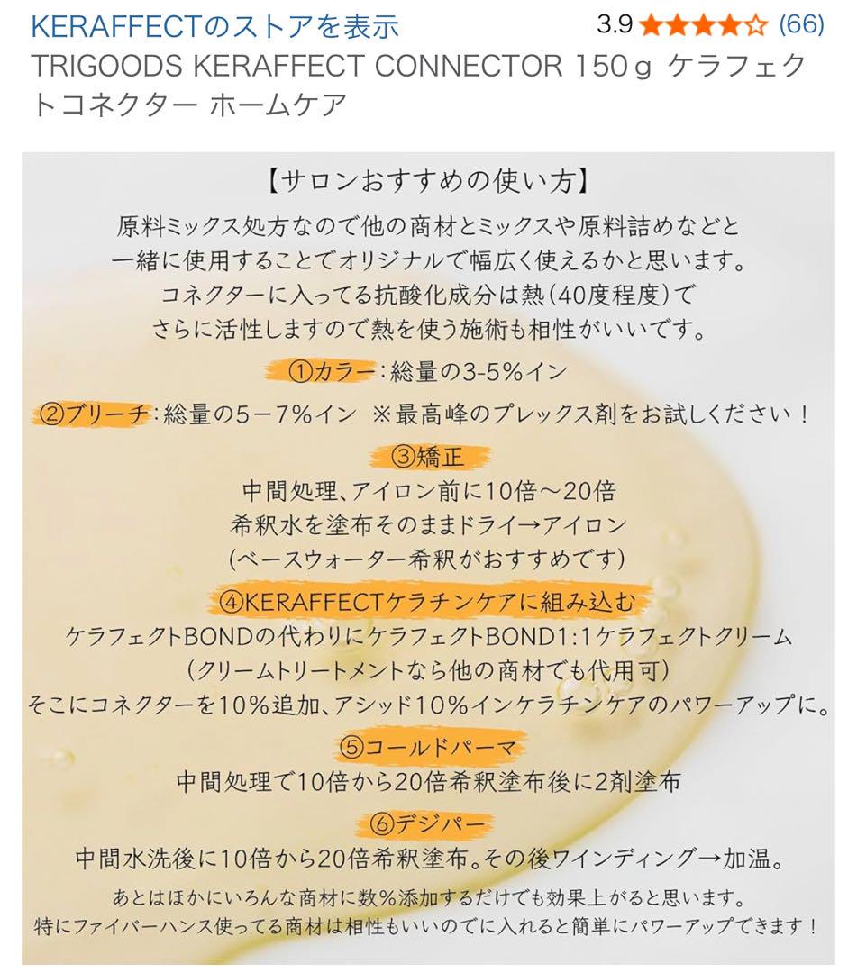 【直近購入✴︎美品】ケラフェクトコネクター