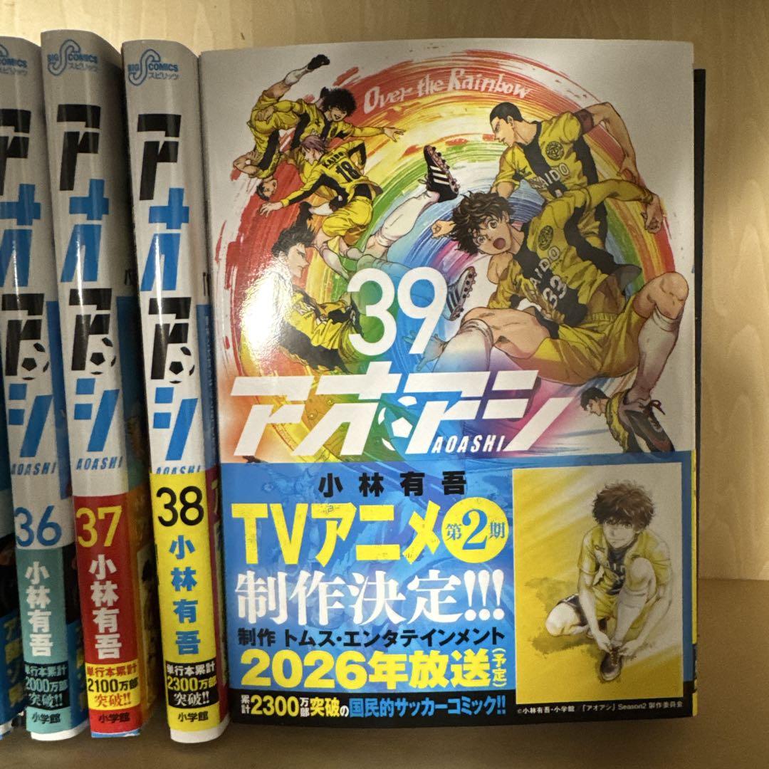 アオアシ全39巻セット〜以下続刊〜 アオアシ全39巻セット〜以下続刊〜