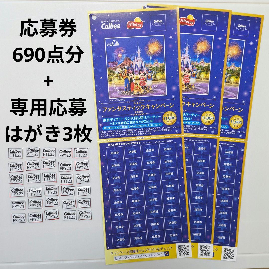 カルビー　懸賞　フルグラ　応募券690点分　応募ハガキ3枚★懸賞用　Calbee