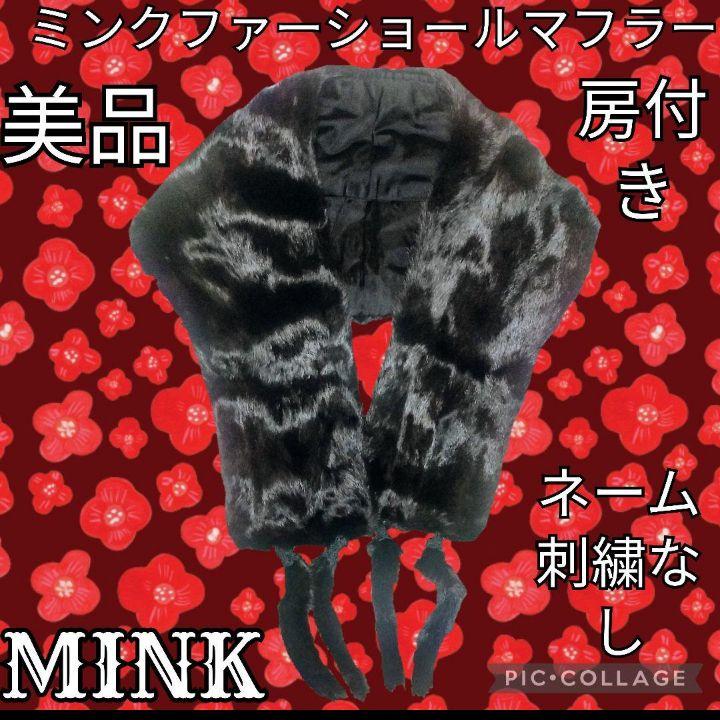 美品●ミンク●ファー●ショール●マフラー●ブラック●黒●毛皮●ティペット●リアル