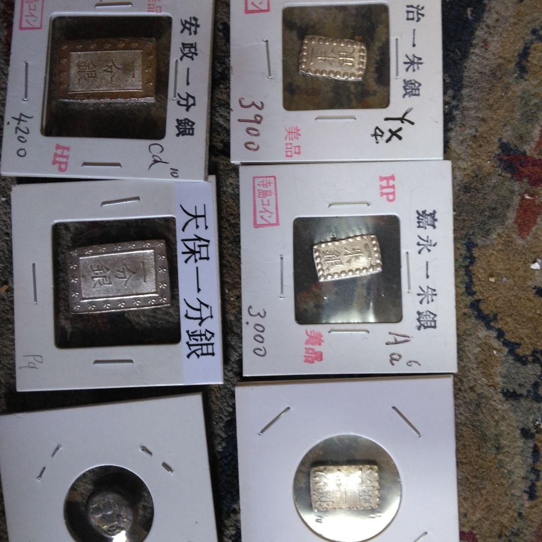 明治一朱銀　喜永一朱銀　南鐐一朱　安政一分銀　天保一分銀　豆板銀